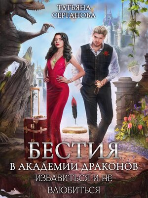 cover image of Бестия в академии Драконов. Избавиться и не влюбиться